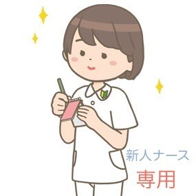 現役看護師、なんでも聞きます 新人看護師さん！新年度始まって数ヶ月。溜まってませんか？ イメージ1