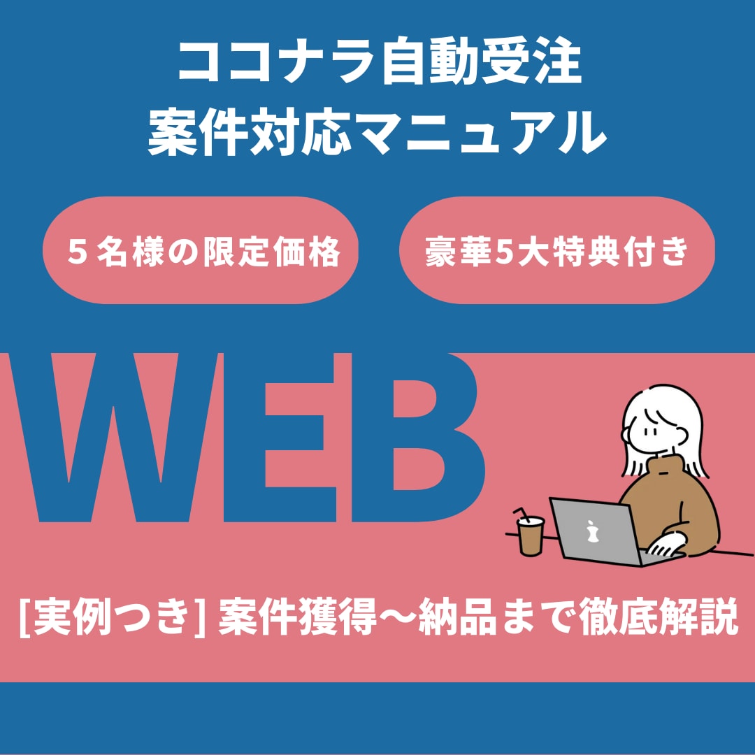 Web制作のココナラでの稼ぎ方・受注方法教えます 【実例付き】案件獲得〜納品まで！自動受注の対応マニュアル イメージ1