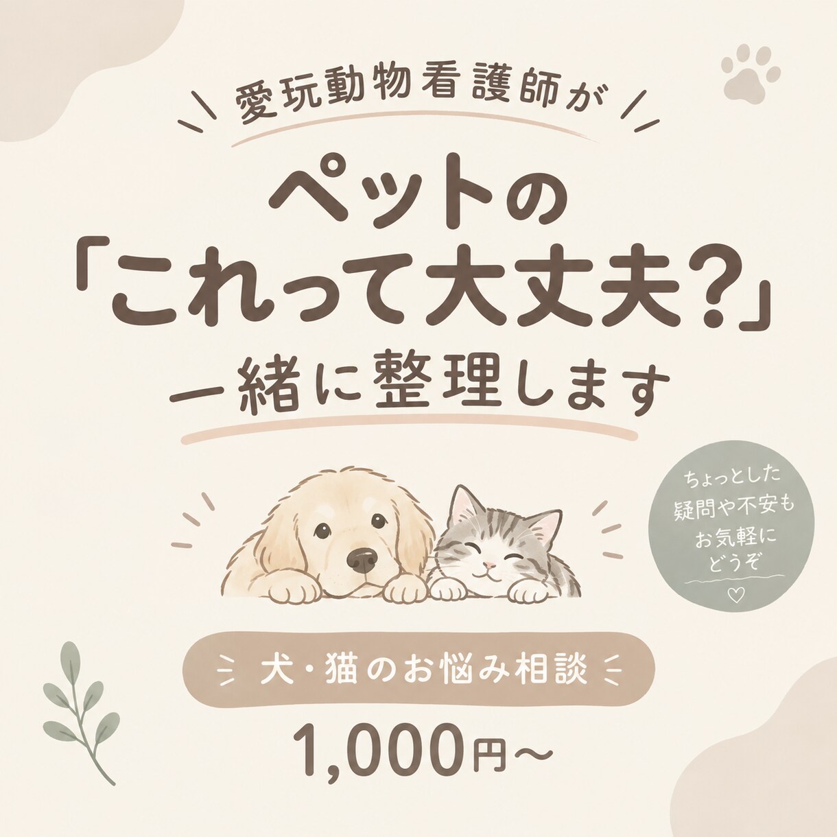 動物看護師がペットのお悩みを一緒に整理します どんな些細な事でも大丈夫です！ イメージ1