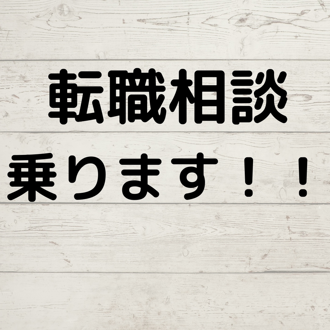 転職相談乗ります 転職で年収５０万円以上アップ。労働環境改善。 イメージ1