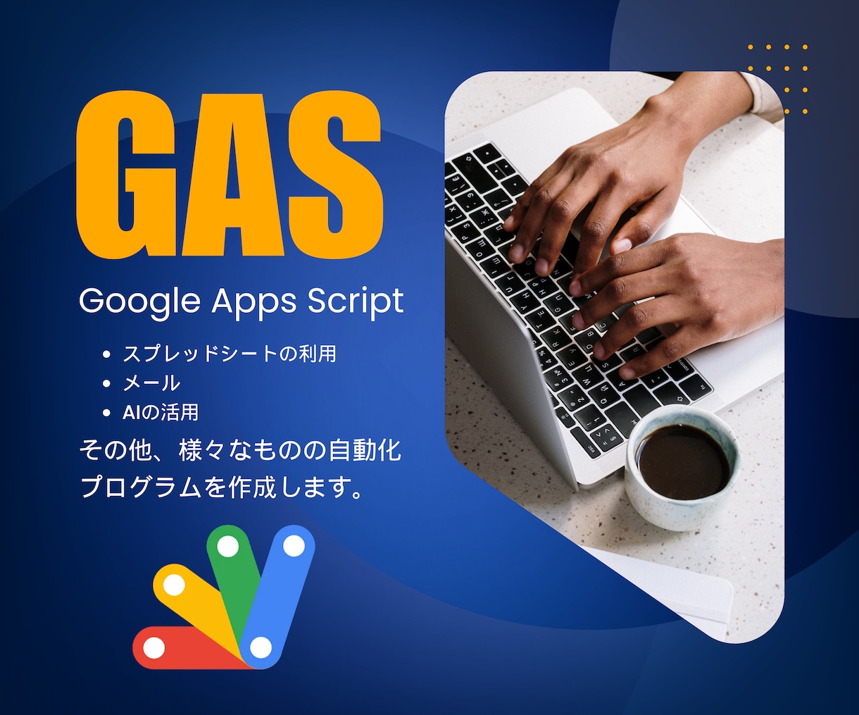 GASのプログラムを作成します GASを使って、作業自動実行・自動化をしよう イメージ1