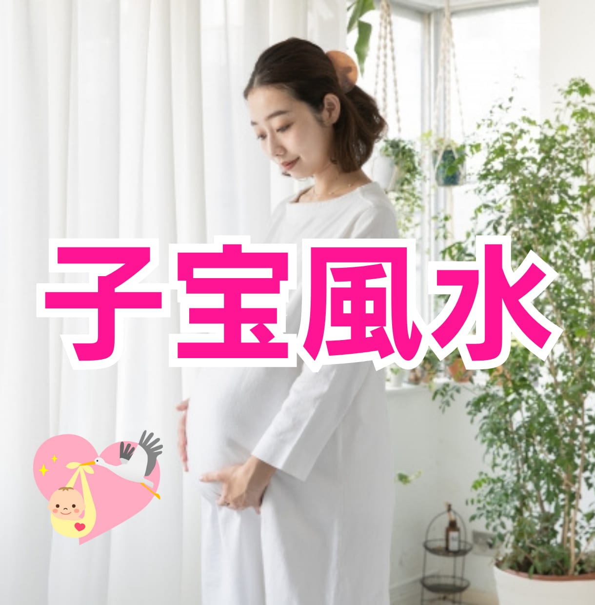 子宝風水で子宝運アップをサポートします 子宝運アップ、流産問題、レス、子宝成就するための行動を鑑定 イメージ1
