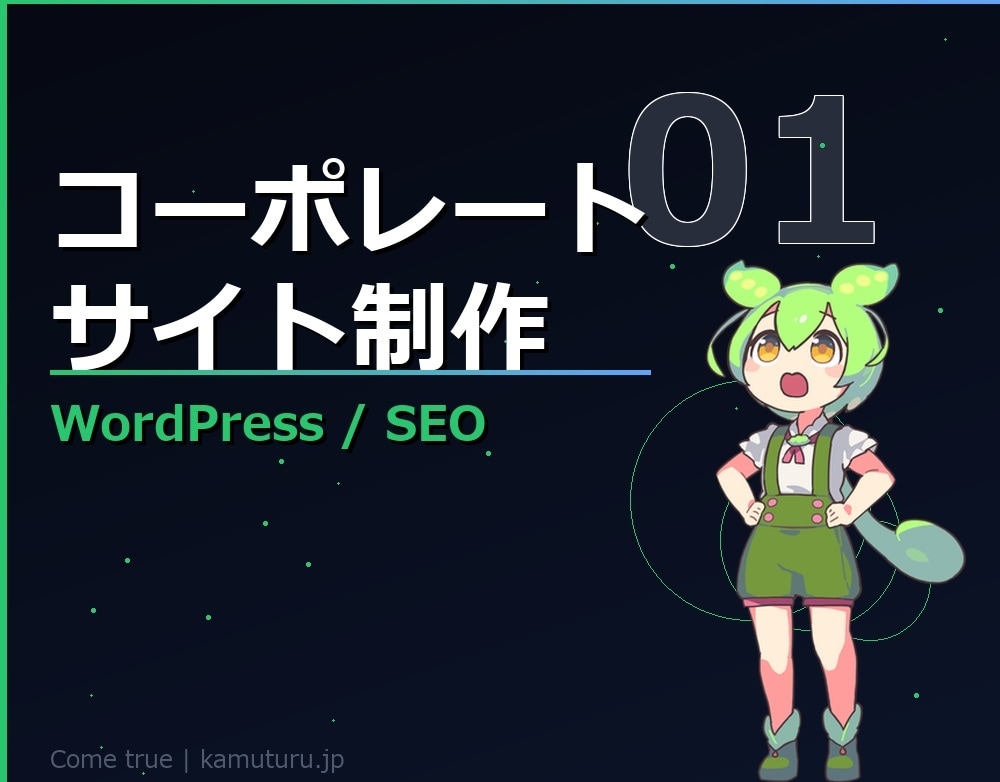 WordPressでHP・LP制作します SEO・スマホ対応込み、2週間で納品します イメージ1
