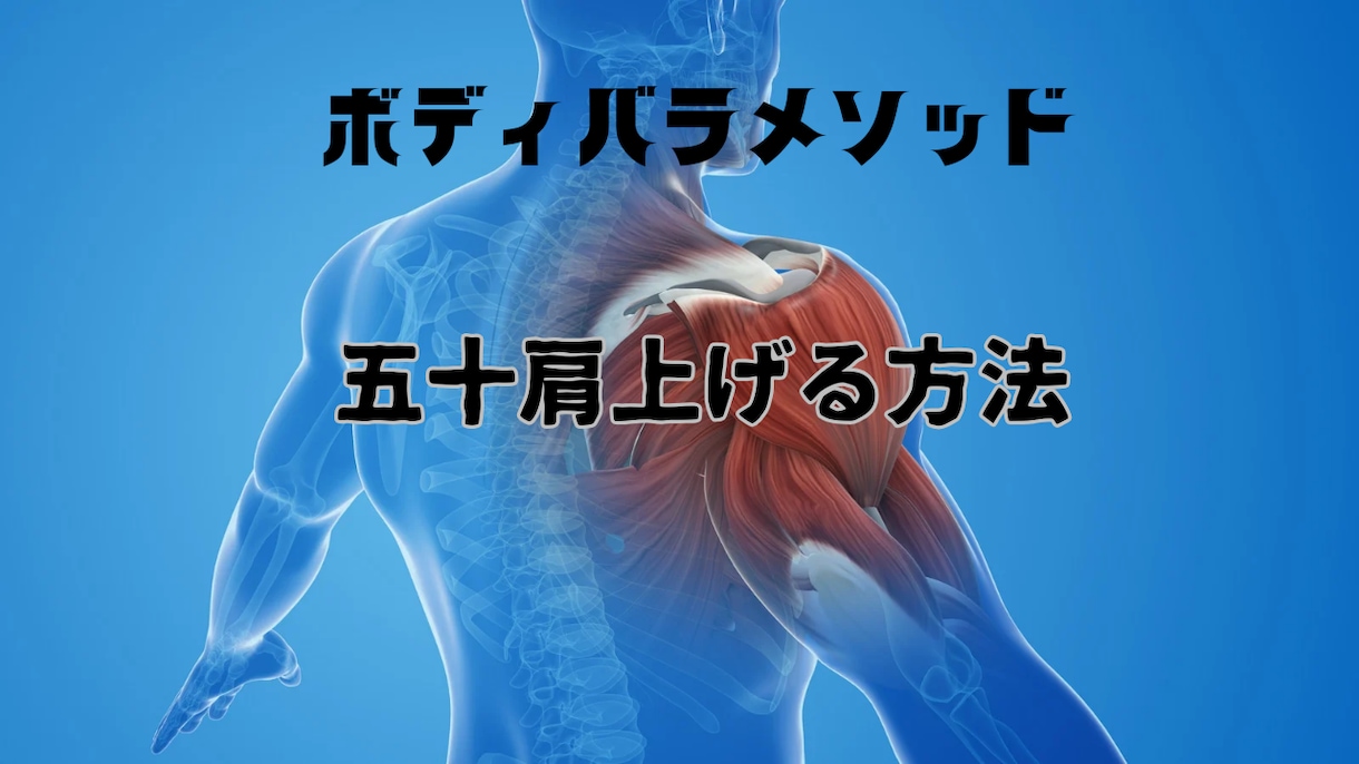 五十肩の上げ方、治し方教えます 論より証拠、治療が楽しくなる！ イメージ1