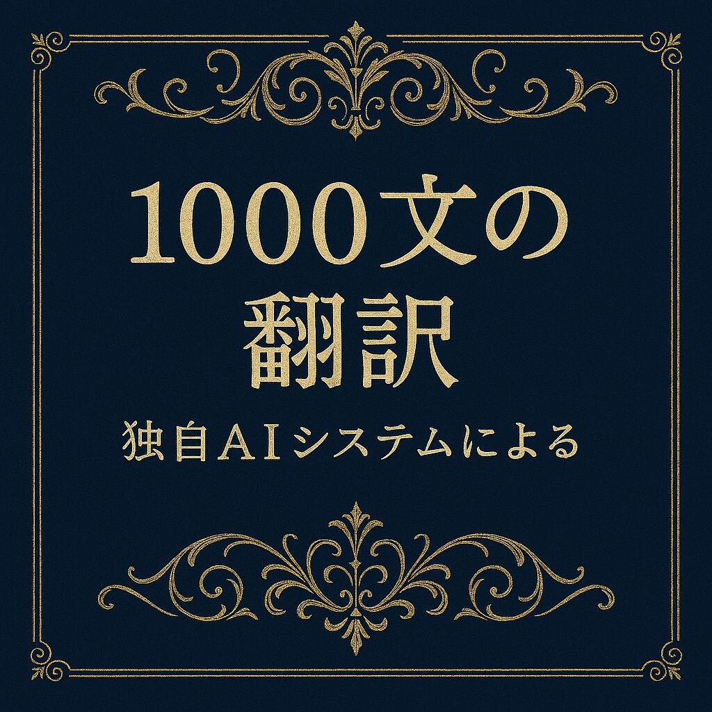AI翻訳の不自然さを整えます 【1,000円】AI翻訳の不自然さを情緒たっぷりに整えます イメージ1