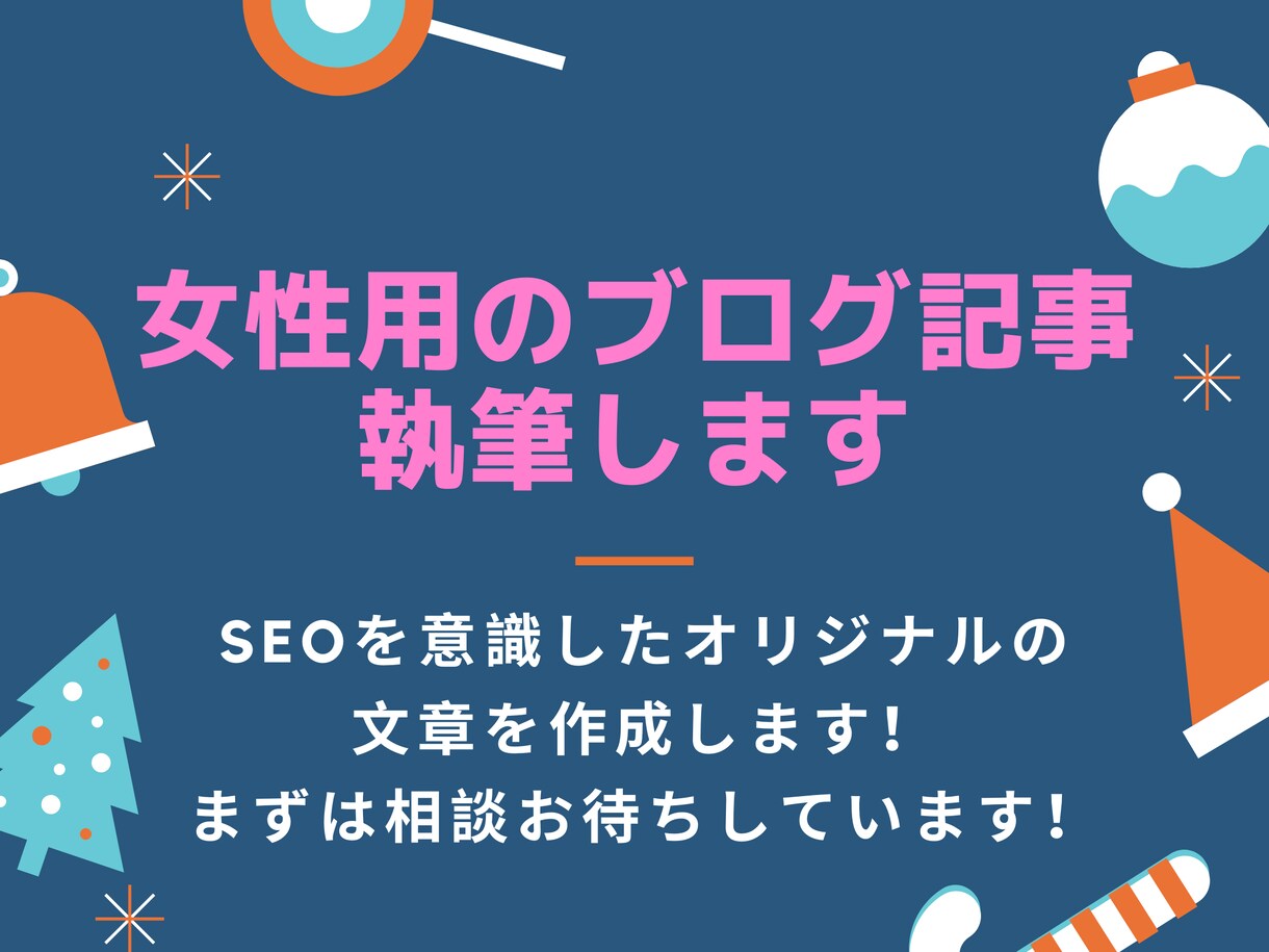SEOを意識した女性向け記事のライティングをします 文字単価１円から！品質重視！化粧品、美容ケア用品など イメージ1