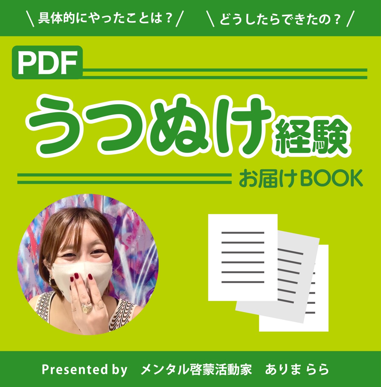 私が「うつ状態」から回復した方法をお伝えします 先着10名様限定【1000円】で販売！赤裸々体験談をお届け！ イメージ1