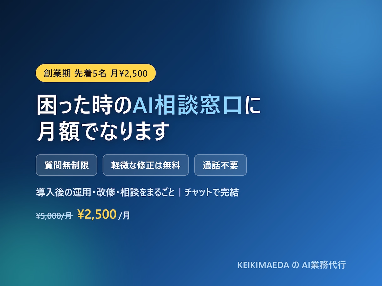 AIツールの運用を月額でサポートします 通話不要｜導入後の使い方・改善を継続的にサポートします イメージ1