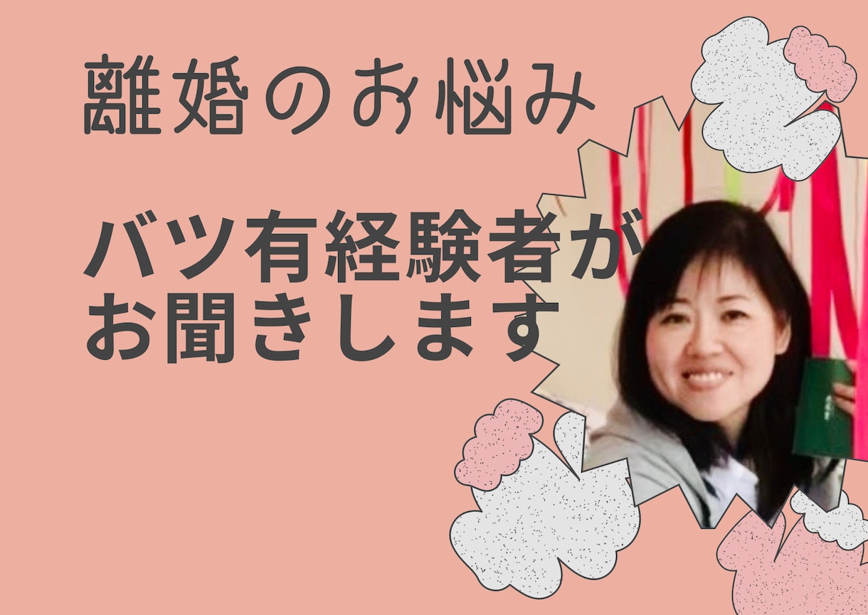 離婚に関するお悩み愚痴・介護福祉士がお聞きします 離婚したい！でも何をどうしたらいいの？経験者がアドバイス イメージ1