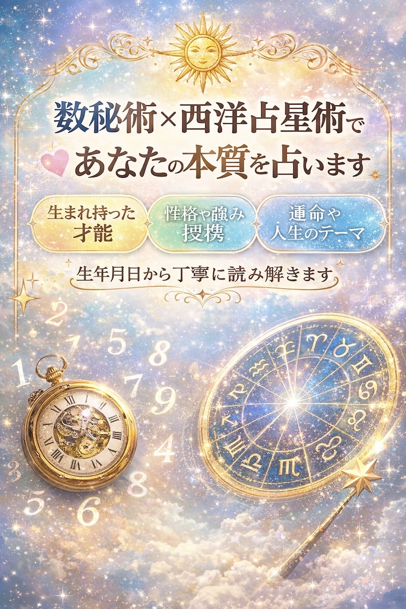 数秘術×西洋占星術であなたの本質を占います 数秘術×西洋占星術であなたの本質を占います イメージ1