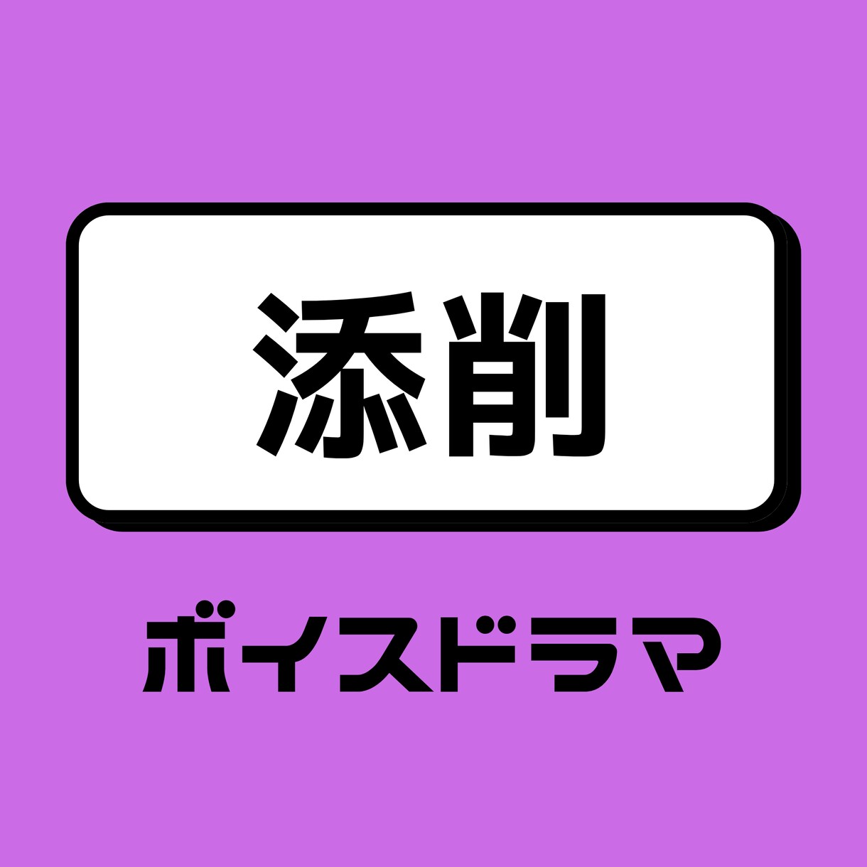 あなたの書いたボイスドラマ用シナリオの添削致します BL・TL・シチュエーションボイス等(感想文400文字付き) イメージ1