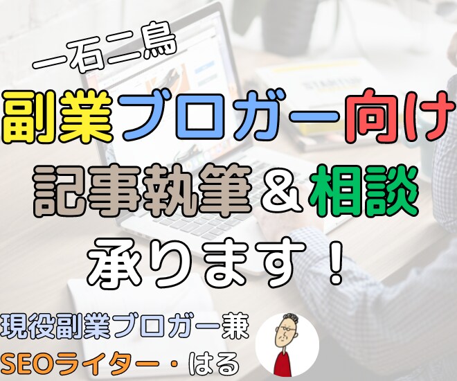 ブログ初心者向け！1文字1円でブログ記事書きます ブログ運営相談にも乗ります！副業への想いや悩み教えてください イメージ1
