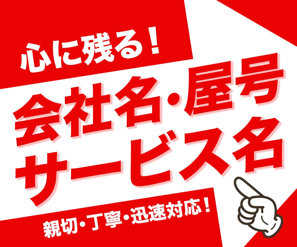 心に残る会社名・屋号・サービス名をご提供いたします 大切な会社名・屋号・サービス名だからこそお任せください！ イメージ1