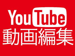 YouTube編集代行&編集お手伝いします 安くて良いもの作らせてください！ イメージ1