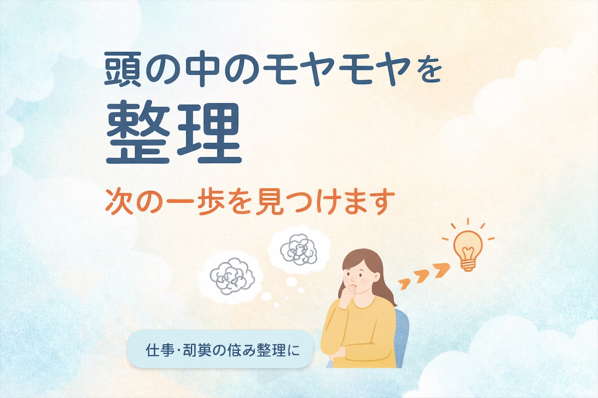 仕事や副業のモヤモヤを整理します 頭の中を整理して次の一歩を見つけます イメージ1