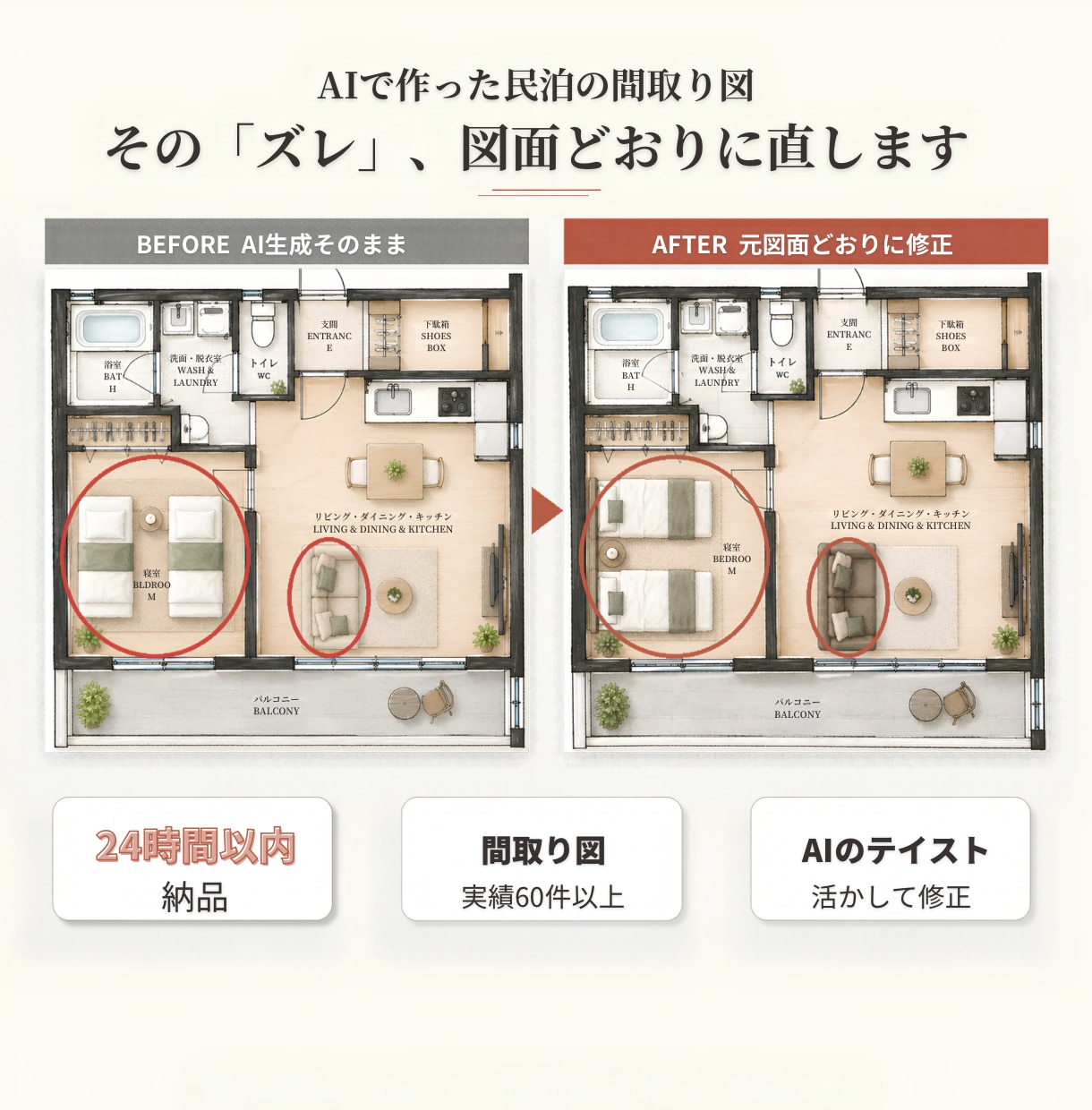 民泊用AI間取り図のズレを、図面どおりに修正します 【24時間以内納品】あれ、ここちょっと違う…！を思いのままに イメージ1