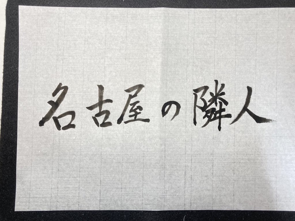 書道歴12年目が筆文字ロゴを制作いたします 修正無制限！納得いくまでお付き合いします！ イメージ6