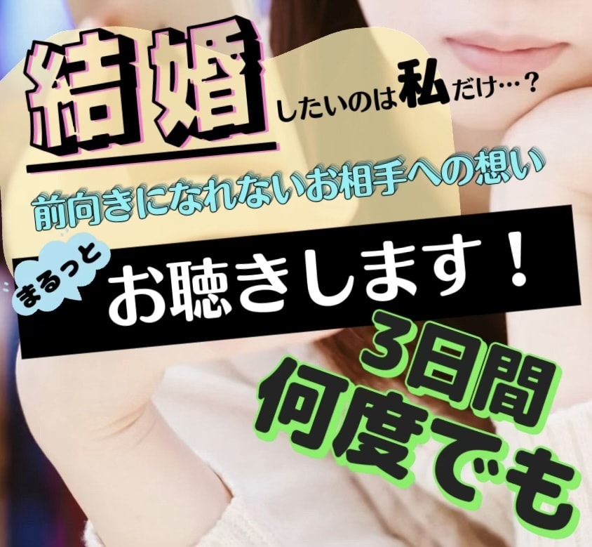 恋愛拗らせ中のあなたへ結婚への不安な想い聴きます ☆曖昧な態度や言動…お相手への募る想いを吐き出す場所☆ イメージ1