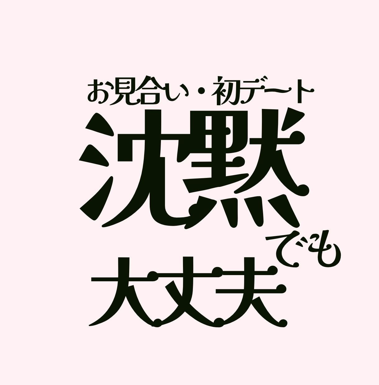 愛される私ってどんな私？演じてしまう私を紐解きます もう「会話術」に頼らない!「在り方」で勝負する! イメージ1