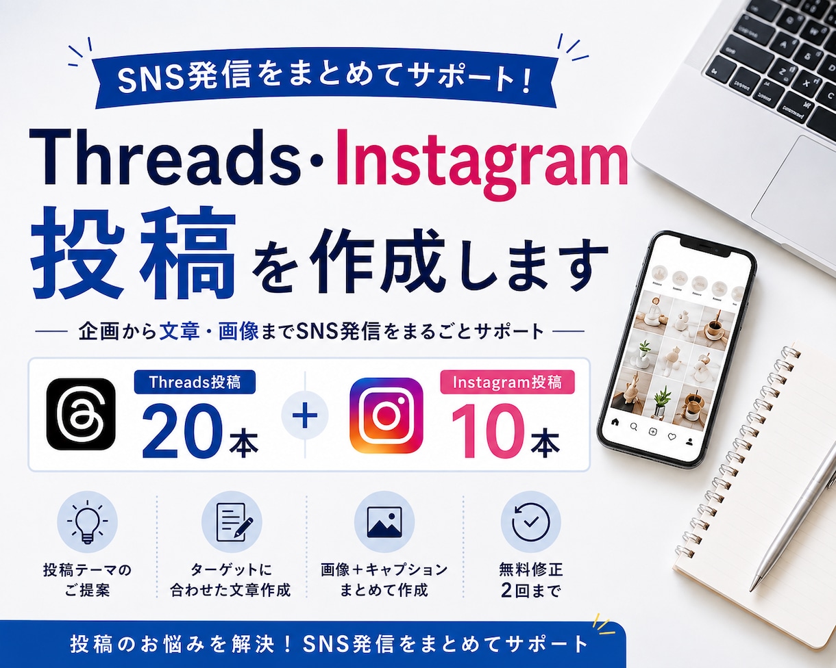 Threads・Instagram投稿を作成します 投稿のお悩みを解決！SNS発信をまとめてサポート イメージ1