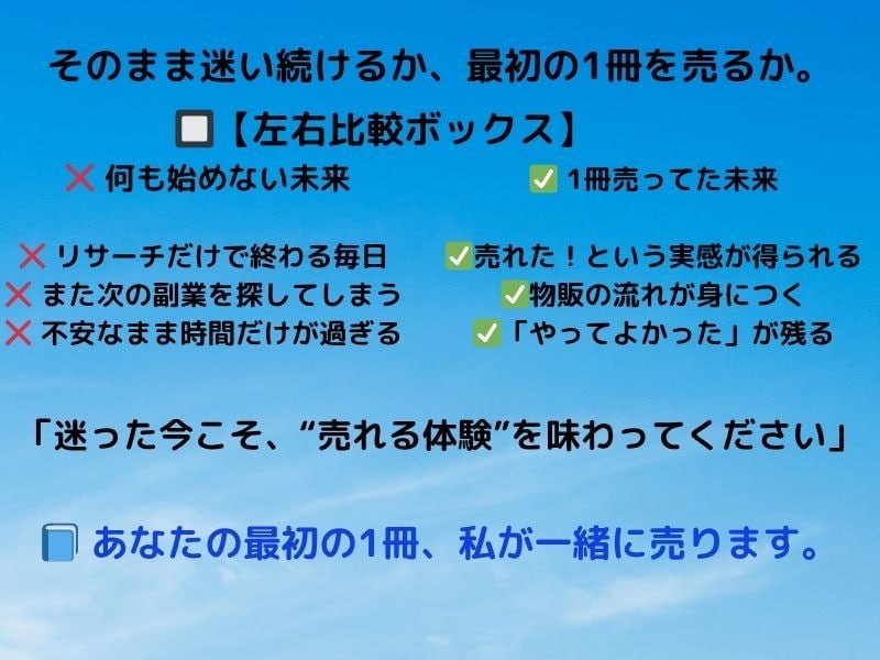 書籍物販で1冊売れて自信がつきます 実例があるから不安なく始められる イメージ5