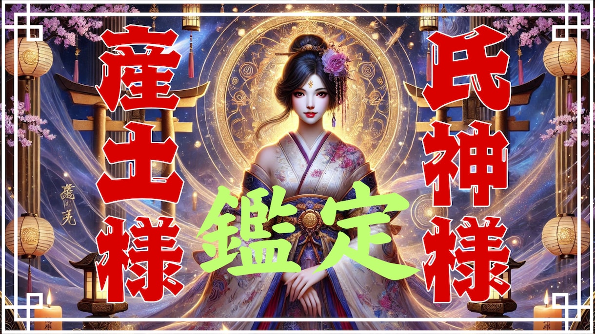 あなたの産土様・氏神様を鑑定ます あなたの人生を導く神様とは？産土様・氏神様を診断 イメージ1