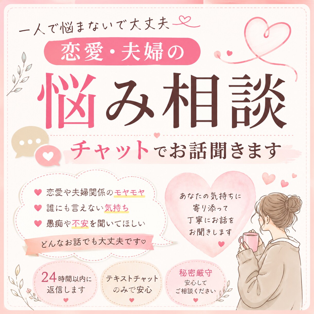 恋愛・夫婦の悩みをチャットで聞きますます 誰にも言えない恋愛・夫婦・人間関係の悩みをチャットで聞きます イメージ1