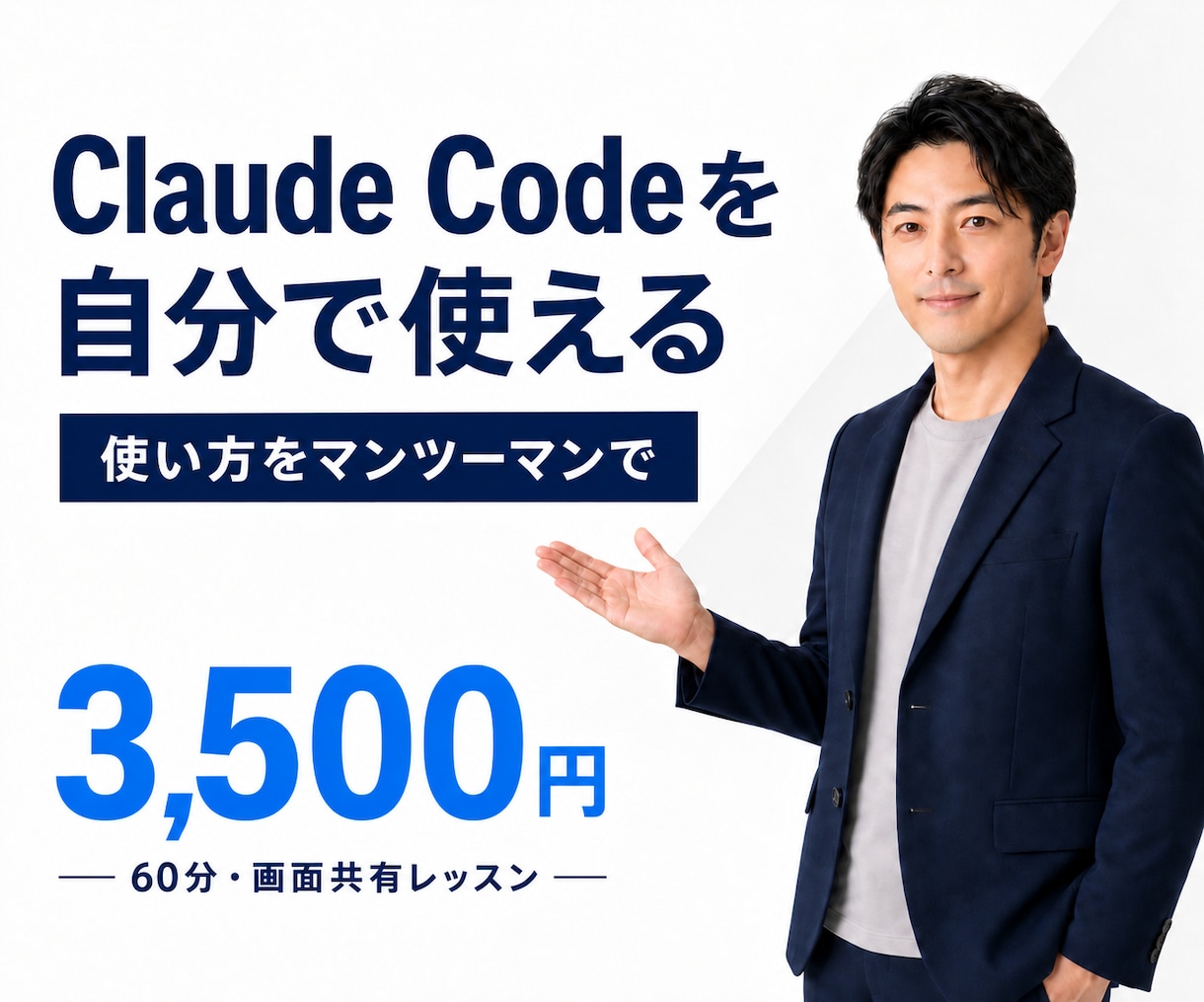 Claude Codeを自分で使えるようになります 初心者OK！画面共有のマンツーマンでAIの使い方を教えます イメージ1