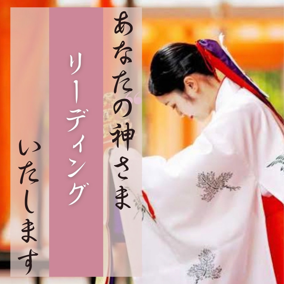貴方の福の神さま、リーディングいたします 福の神さまとご縁を結び、「上手くいく毎日」を当たり前に。 イメージ4