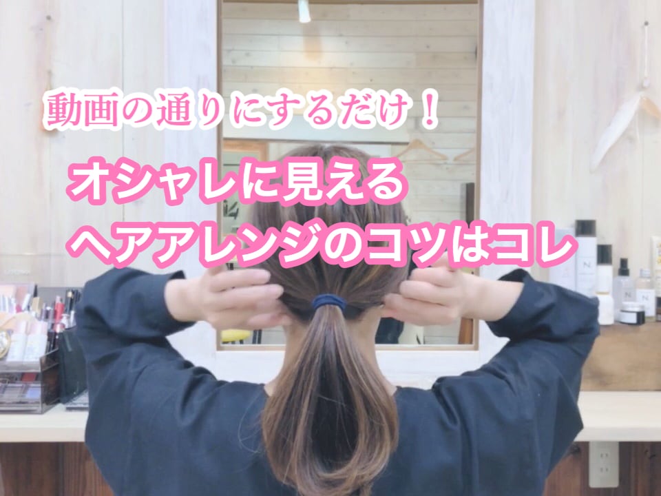 誰でもオシャレなひとつ結びができるようになります 解説動画です！今さらだけど一つ結びのほぐし方を知りたい方 イメージ3