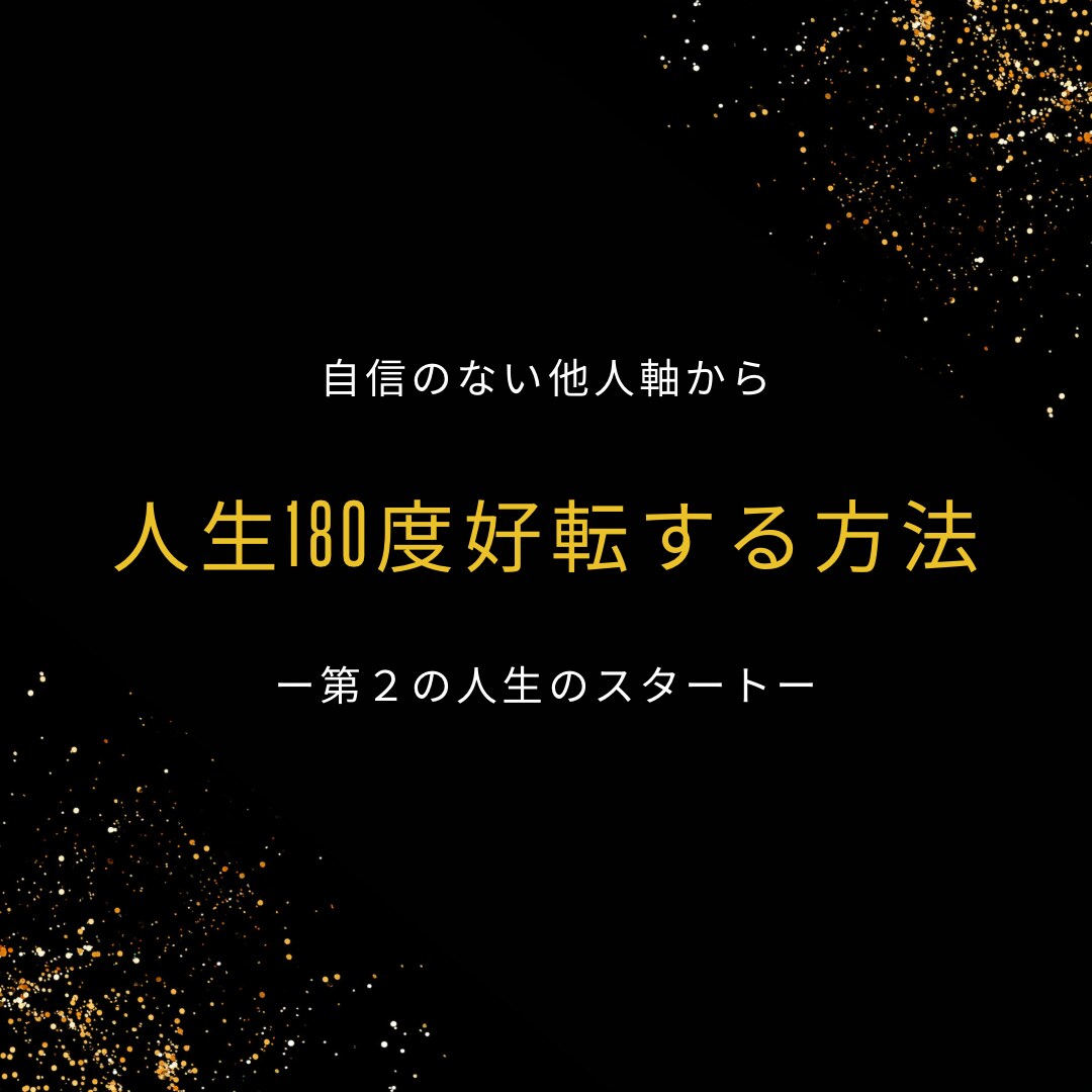 人生をガラッと180度好転させる方法を教えます 本当のあなたで幸せな楽しい第2の人生を送る方法 イメージ1