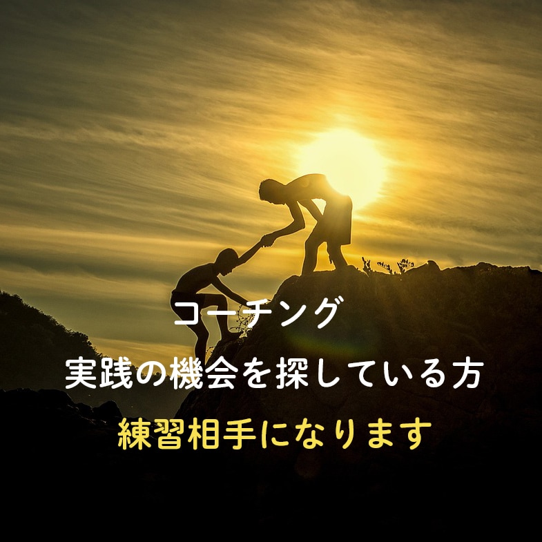 実践で自信つく！コーチング初心者 練習相手なります コーチングセッションへの不安が自信に変わる イメージ1