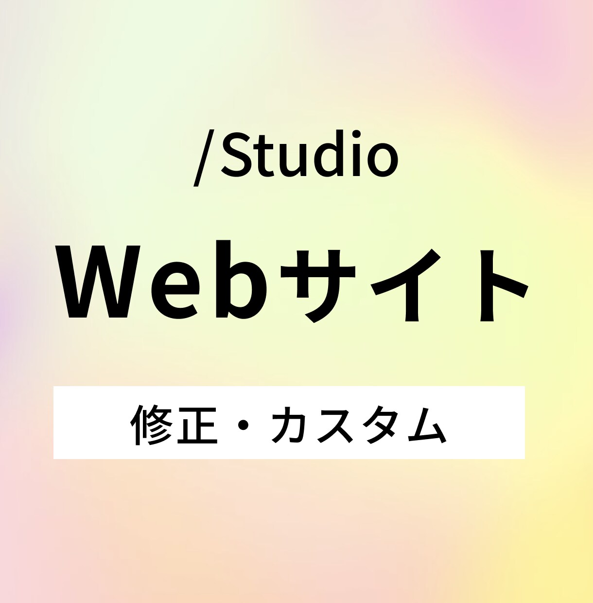 Studioサイトの修正・カスタムを行います スマホ対応/更新/修正/カスタムなどお気軽にご相談ください! イメージ1