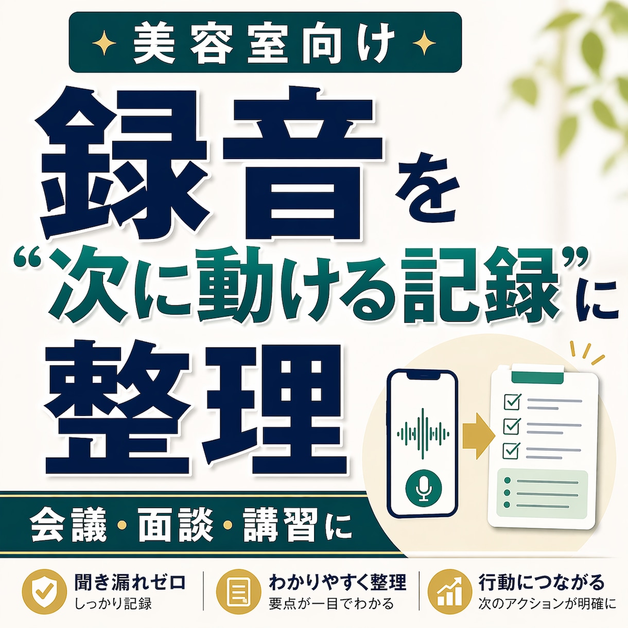 美容室の録音データを使える議事録レポートに整えます 【実績価格！】会議・面談・講習の録音を実務記録に整えます イメージ1