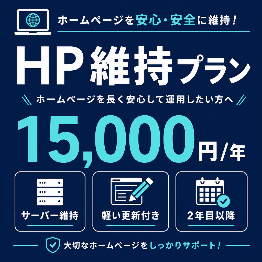 ホームページの1年維持更新をします 制作済みサイト向け。サーバー維持と軽い更新 イメージ1