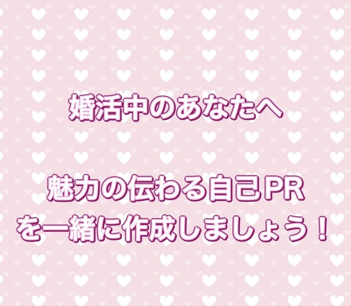 婚活中の方にプロフィール文章の添削をいたします 魅力が十分に伝わる文章に仕上げます イメージ1
