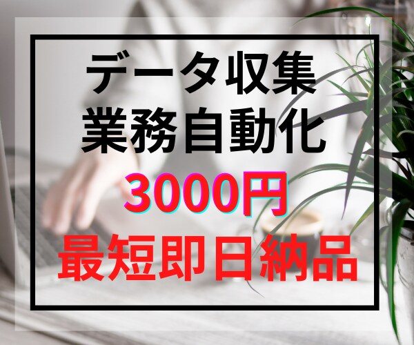 自動情報取得ツール作成します いつでも対応・業務可能です。お気軽にご相談ください！ イメージ1