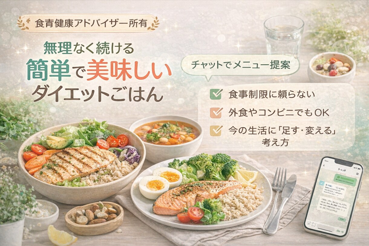簡単で美味しいダイエット飯を提案します 生活スタイルに合わせて続けやすく考えます イメージ1