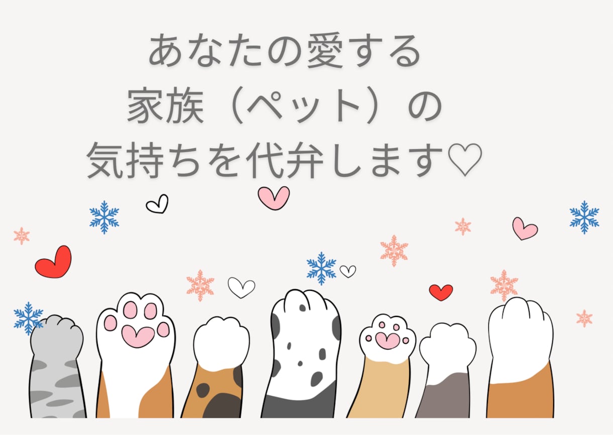 あなたの愛する家族（ペット）の気持ちを代弁します 愛する家族（ペット）の気持ちが知りたい方におすすめ♡ イメージ1