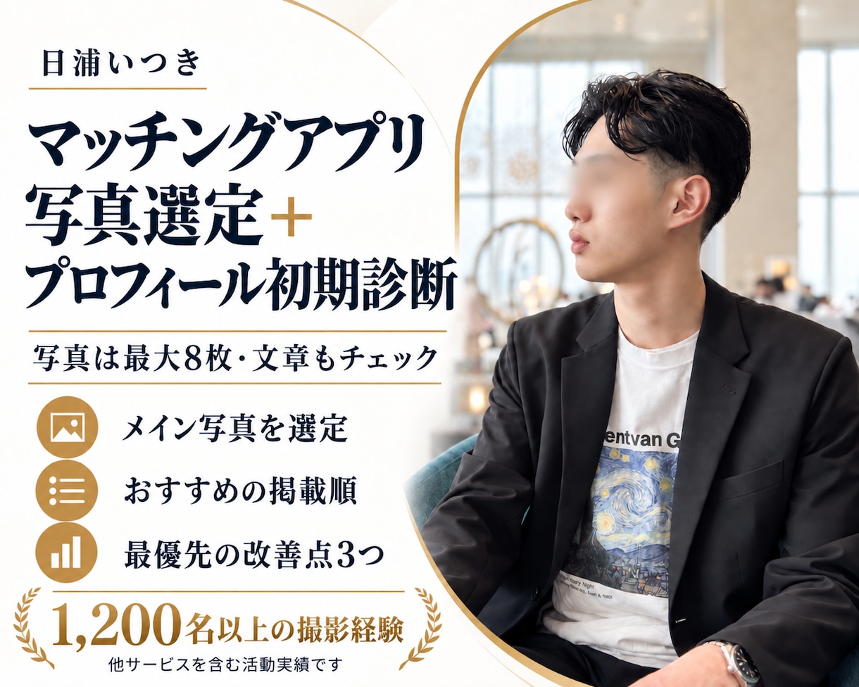 マッチングアプリの写真・プロフィールを診断します 1,200名の撮影•相談実績から、あなたの魅力が伝わる構成へ イメージ1
