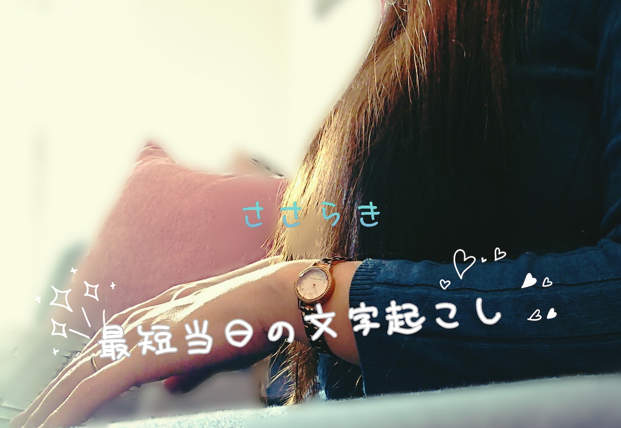 言葉を文字に書き起こします 記録したい言葉を最短当日でお渡しいたします イメージ1