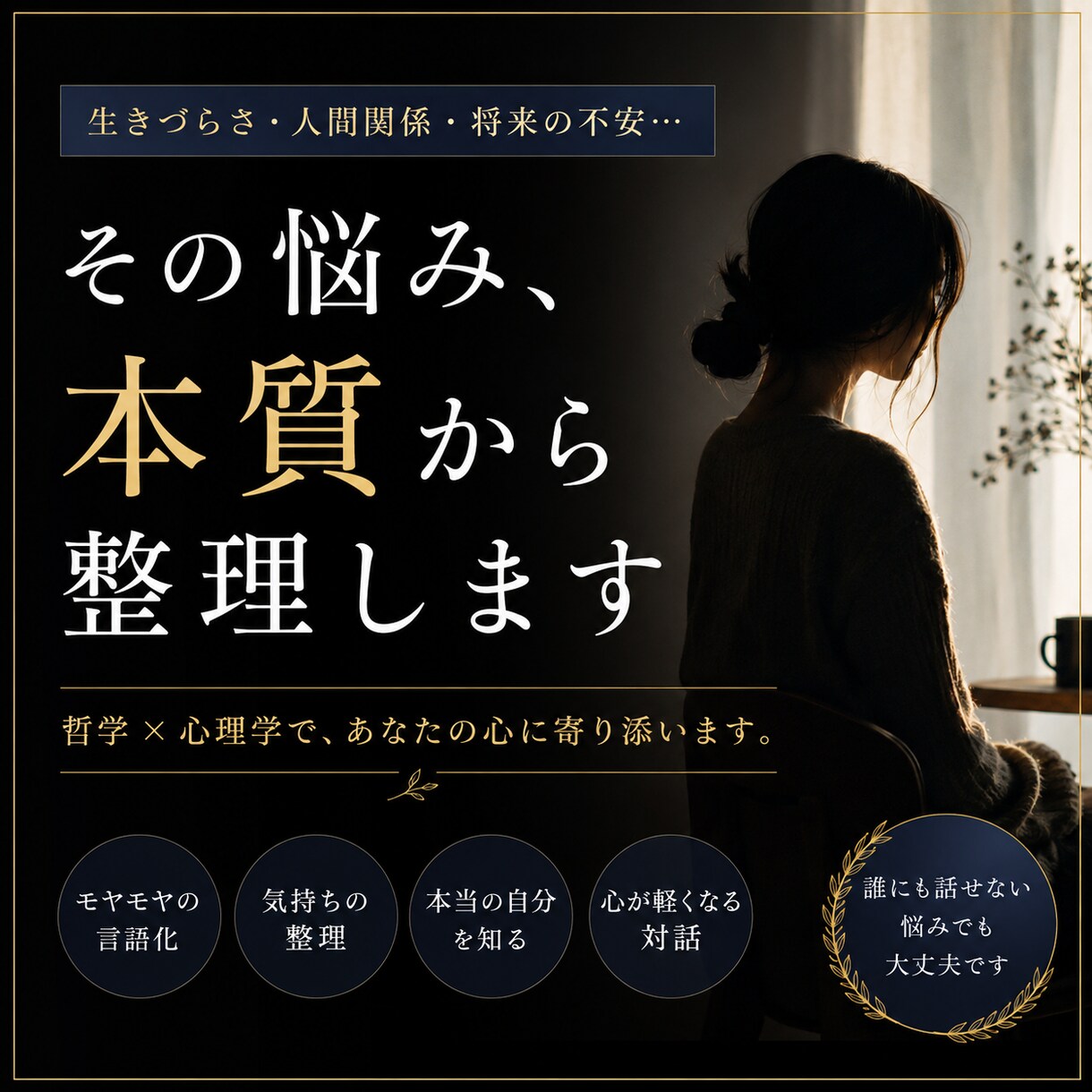 誰にも話せない悩みを、本質から整理します 「このままでいいのかな」を一緒に考えましょう イメージ1