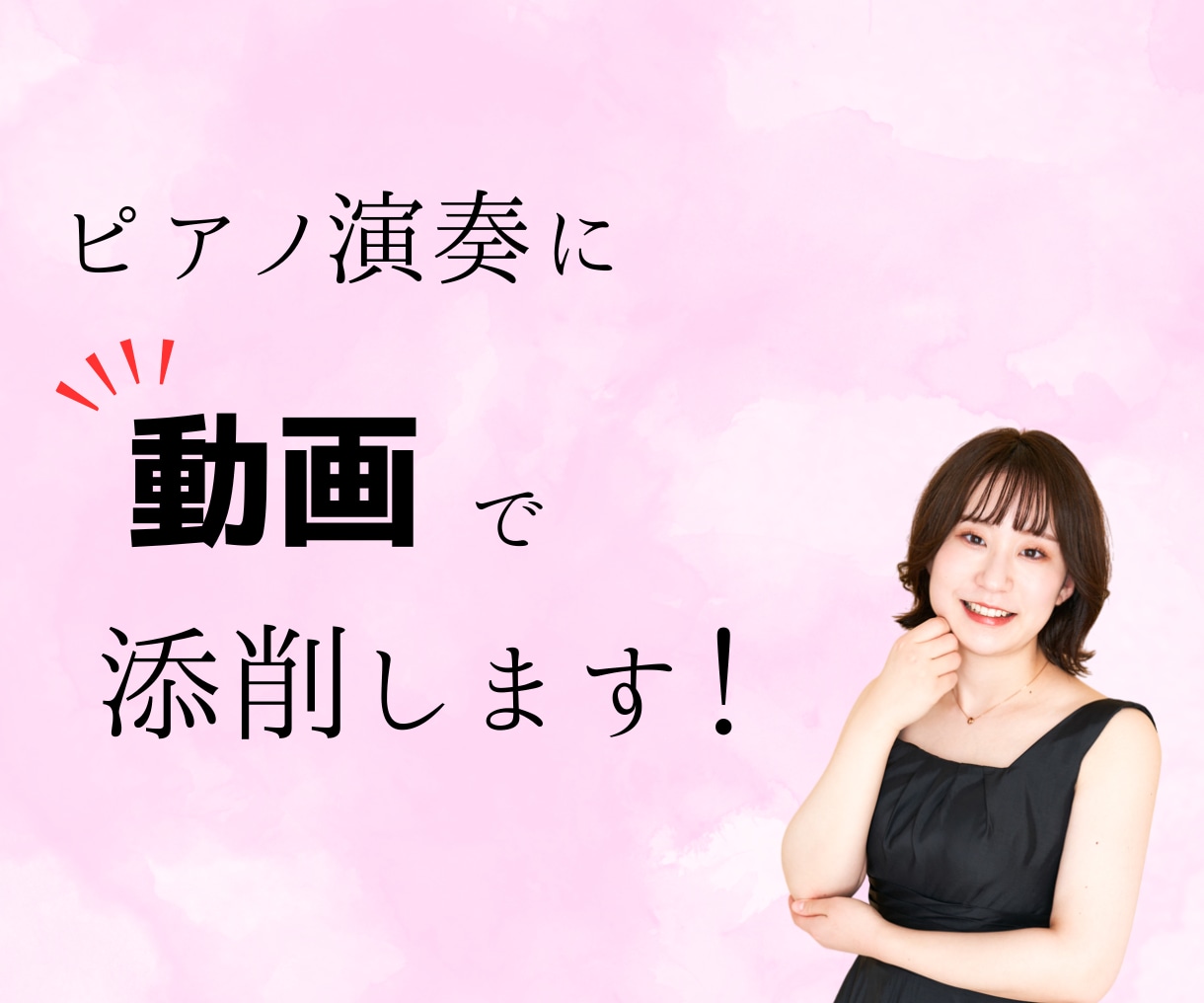 音大卒ピアニストが演奏を動画で添削します 初心者さん大歓迎、全年齢の方対象♪ イメージ1