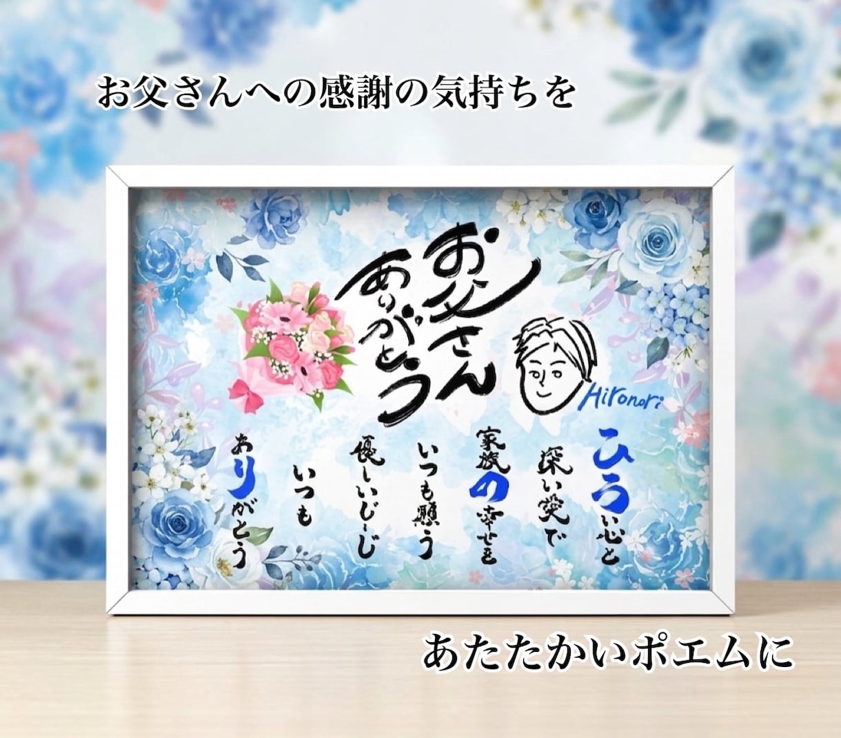心温まる名前の詩を作成します 記念日やお祝いにぴったり！まずはお気軽にご相談ください！ イメージ1