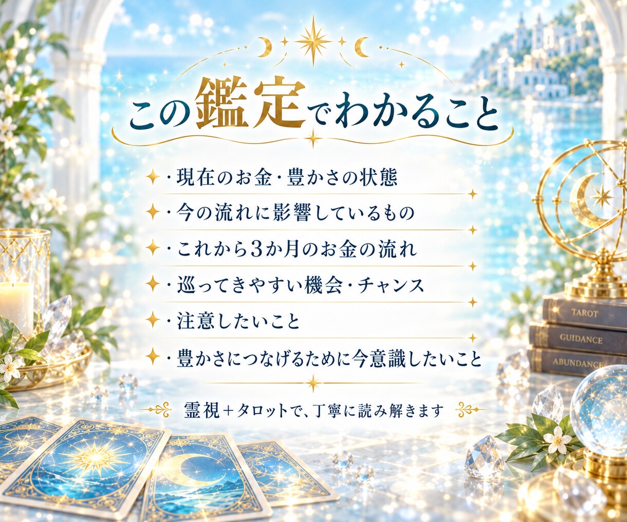 お金と豊かさの流れを霊視タロットで読み解きます 今のお金の状態から3か月の流れ・機会・注意点まで イメージ2