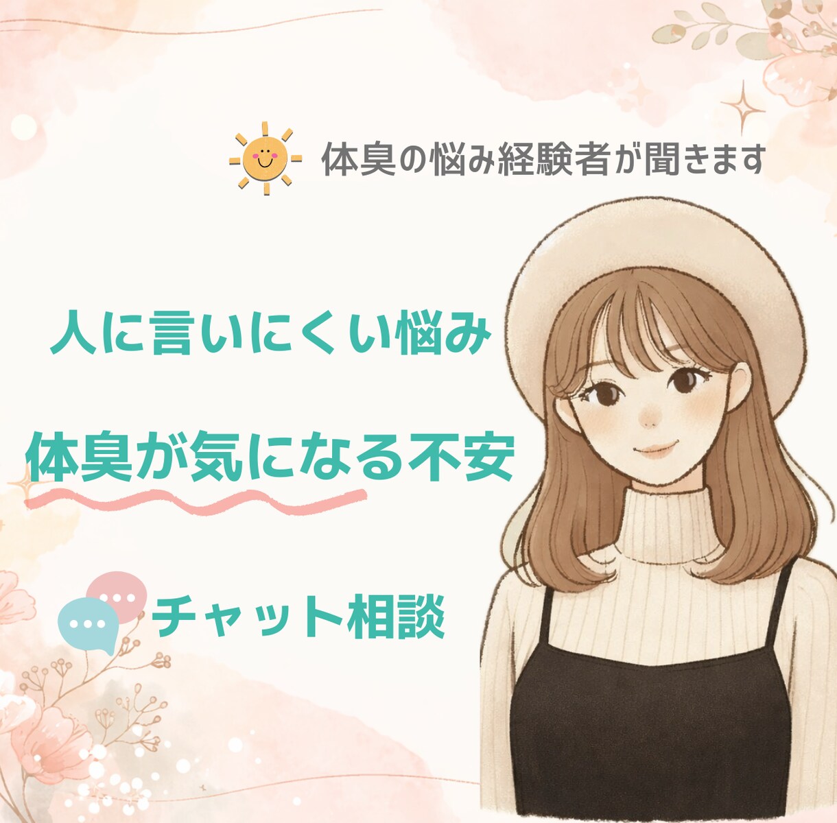 体臭･ワキガ の悩み｜経験者が本音を聞きます 悩みやコンプレックスを経験してきたからこそ分かります イメージ1