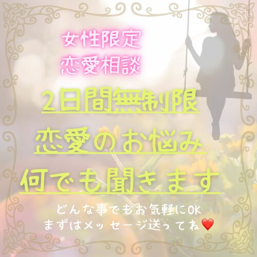 女性限定！！2日間無制限で恋愛相談のります 片思い・告白・別れなど恋愛に関するお悩みを何でも聞きます！ イメージ1