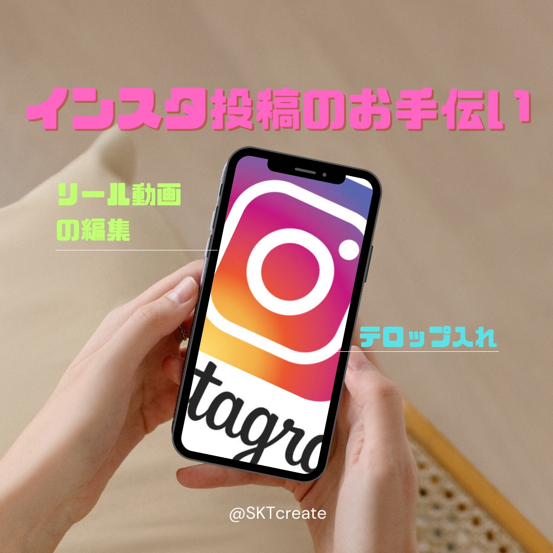 インスタ投稿のお手伝いします リール動画の編集、テロップ入れなど イメージ1