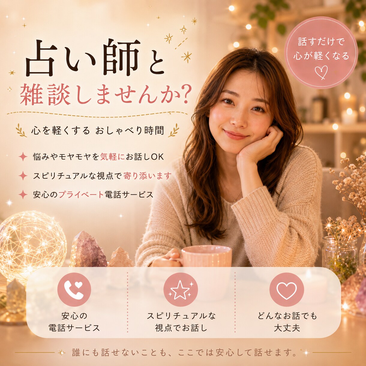 占い師がお話聞きます 心のモヤモヤから日常の雑談までお気軽にどうぞ♪ イメージ1
