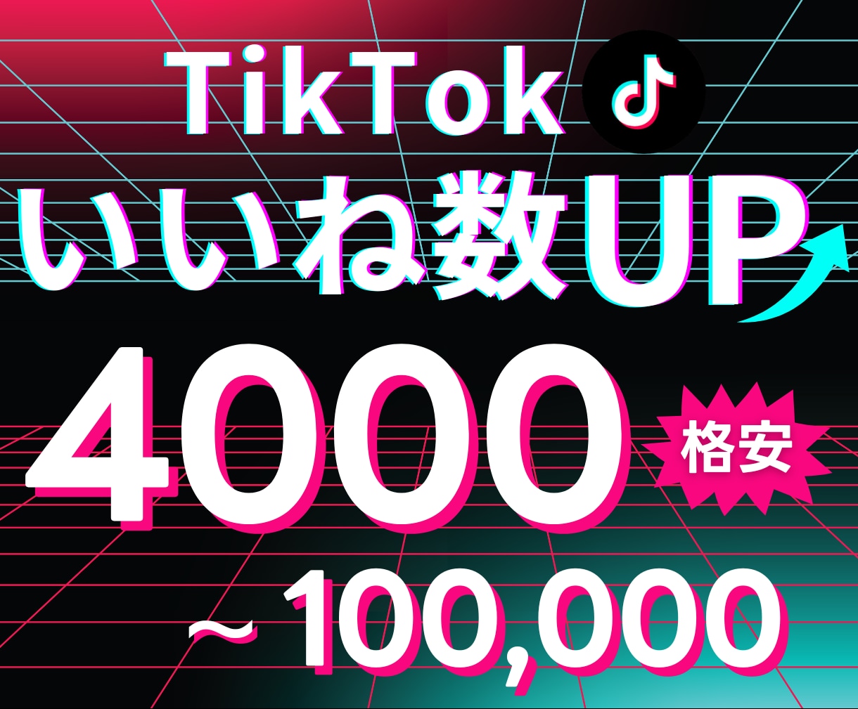 TikTokでいいね+４０００増えます 【高コスパ！！】TikTokいいね増加でアカウント強化✓